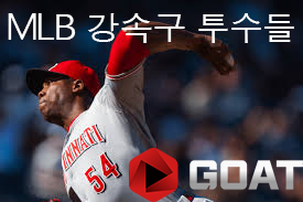 MLB 리그 강속구 투수들